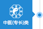 中医(专长)类