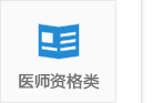医师资格类