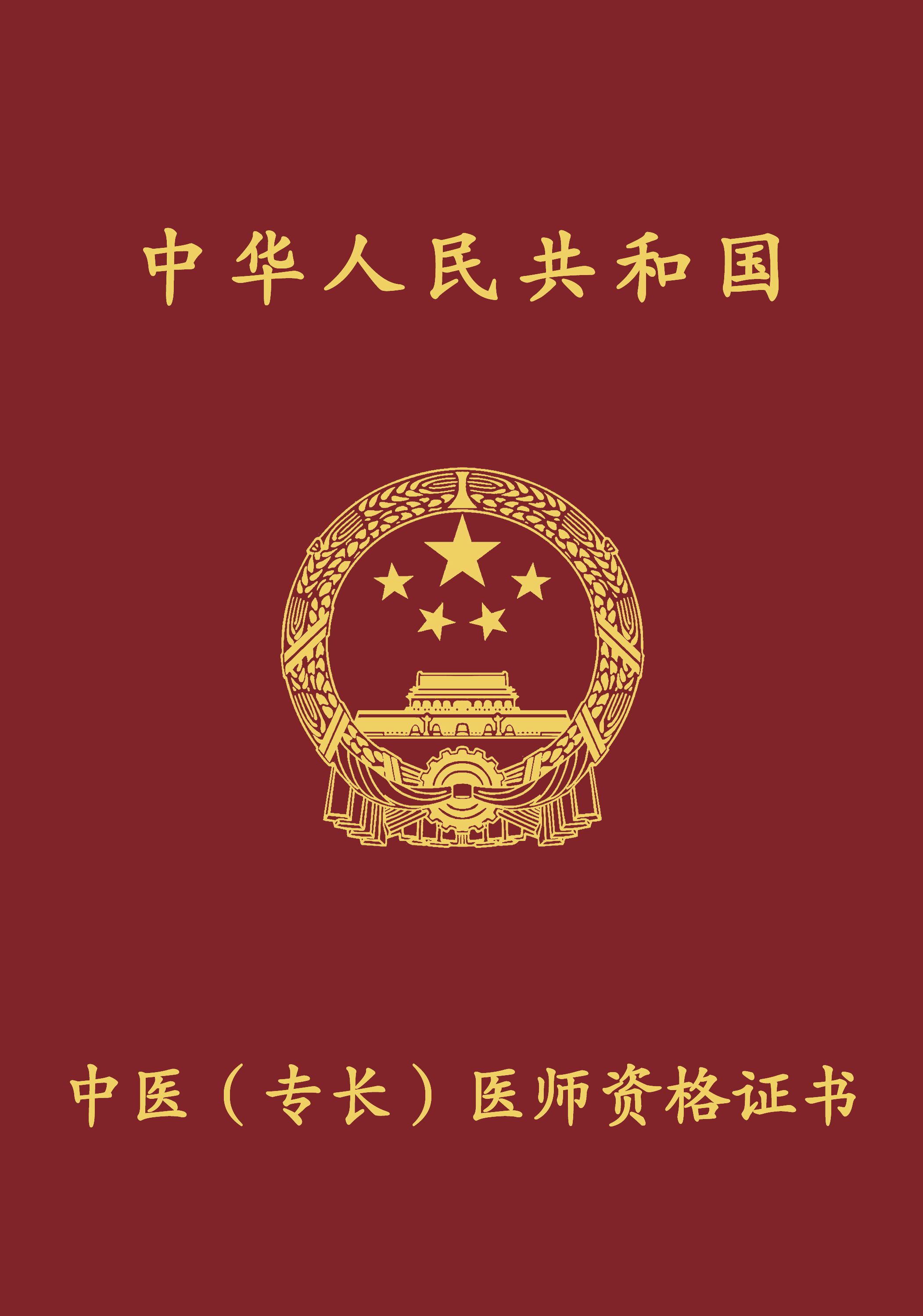 中医（专长）医师资格证书