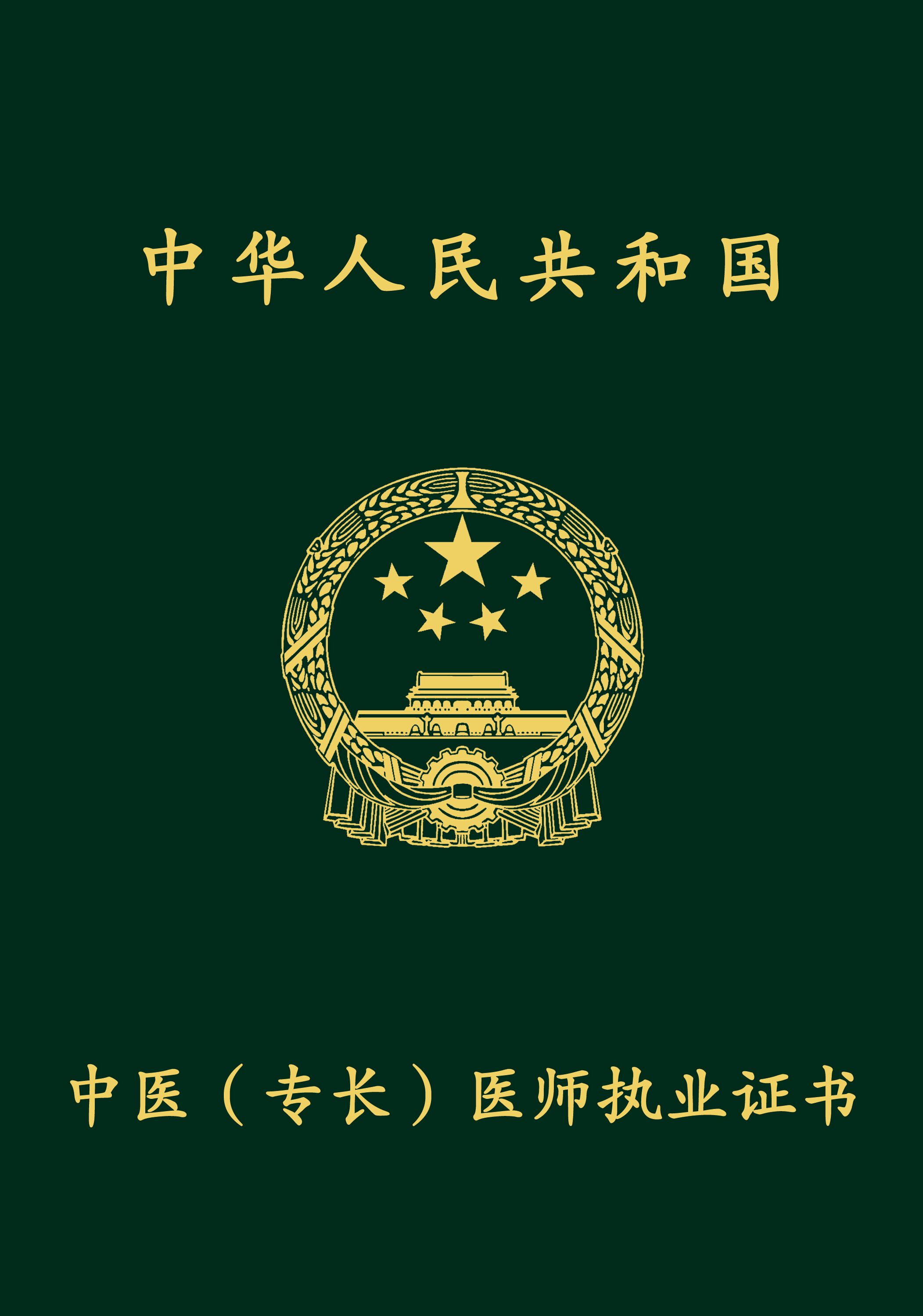 中医（专长）医师执业证书